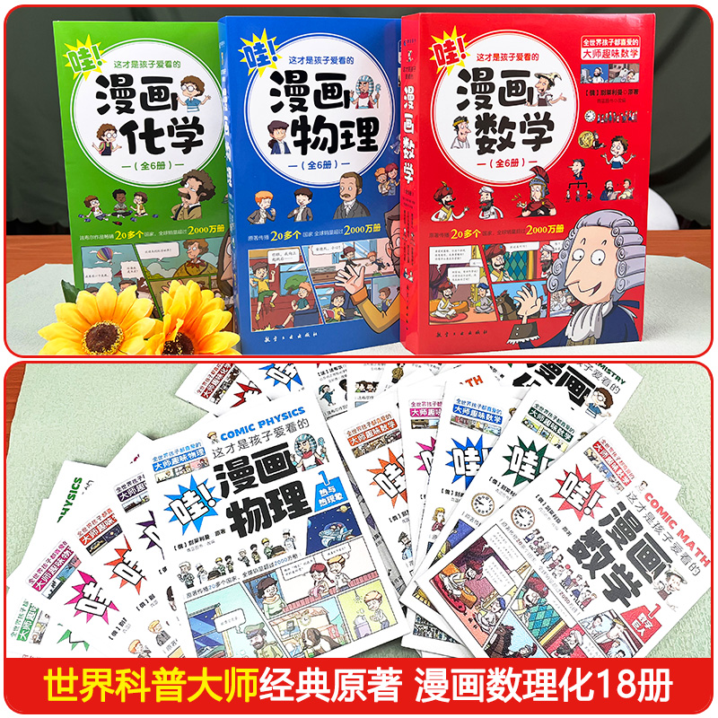 [全18册] 漫画物理 化学 数学 [正版]任选这才是孩子爱看的漫画物理数学化学 漫画版儿童读物科学启蒙书小学三四五六年高清大图