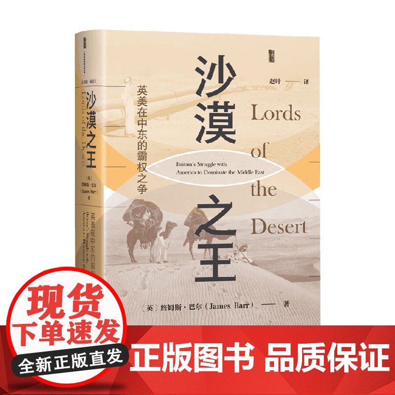 沙漠之王 英美在中东的霸权之争 国际关系史第二次世界大战 犹太复国主义 阿拉伯民族主义 巴勒斯坦 伊朗苏伊士历史高清大图