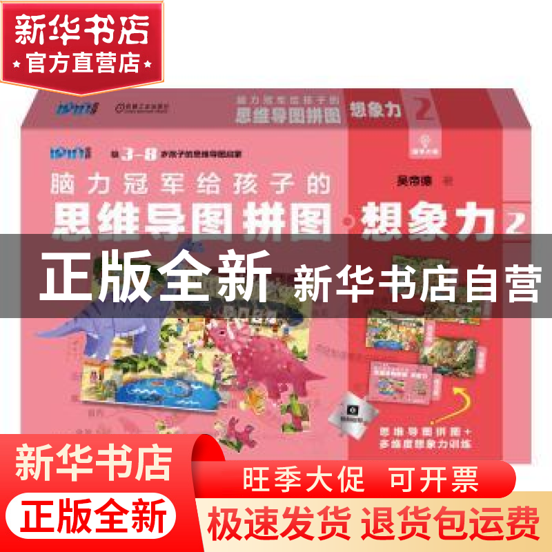 正版 脑力冠军给孩子的思维导图拼图:2:想象力 吴帝德 机械工业出高清大图