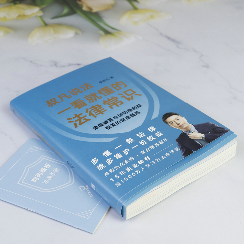 [正版]叔凡说法:一看就懂的法律常识 李叔凡著法律书法律知识读物典型热点案例解析不可不知的1000个法律常识图解法律常