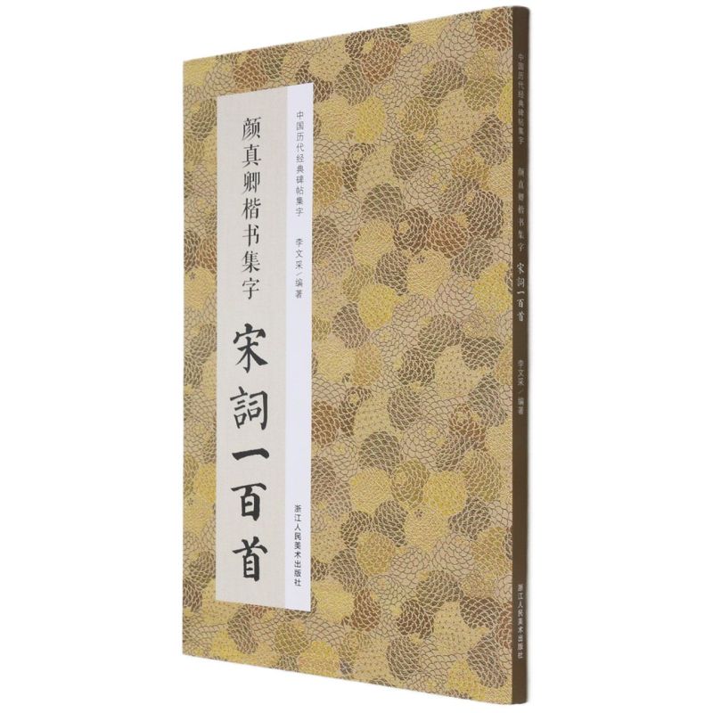[醉染正版]中国历代经典碑帖集字:颜真卿楷书集字宋词一百首 收录颜真卿楷书经典碑帖集字古诗词作品集临摹教程 浙江人美高清大图