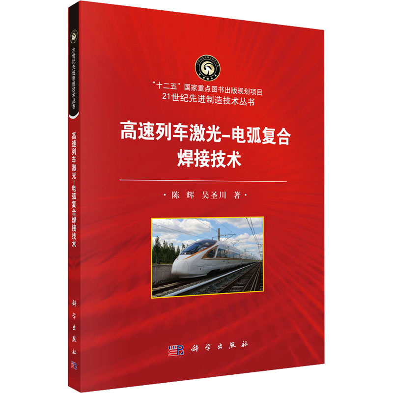 [N]高速列车激光-电弧复合焊接技术-9787030598998高清大图