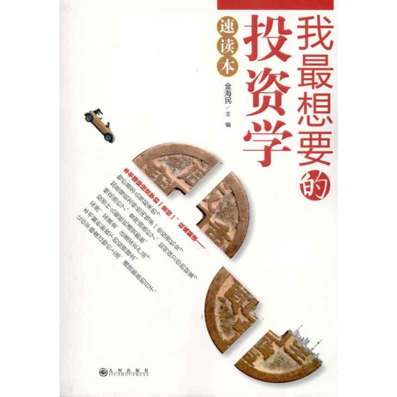 【M】我最想要的投资学速读本-9787510806858