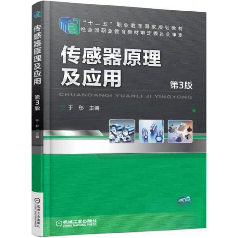 正版新书】(教材)传感器原理及应用 第3版于彤 编978711148930