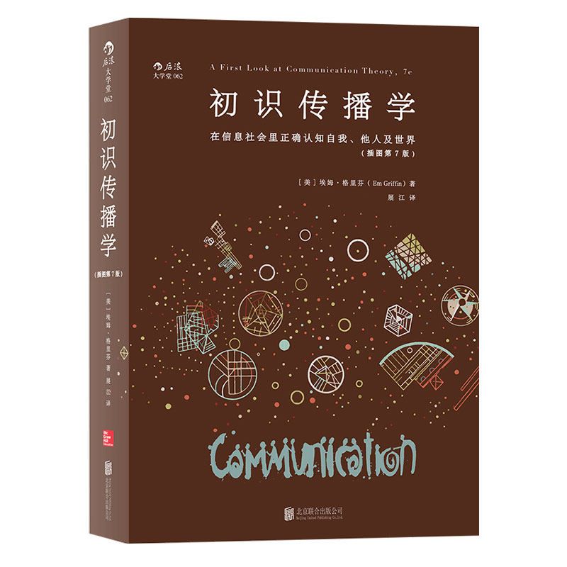 [正版]书店初识传播学(插图第7版) 在信息社会里正确认知