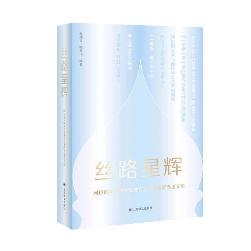 [M]丝路星辉—阿拉伯文学研究会成立30周年纪念论文集 蔡伟良宗笑飞著 著 -9787532786480高清大图