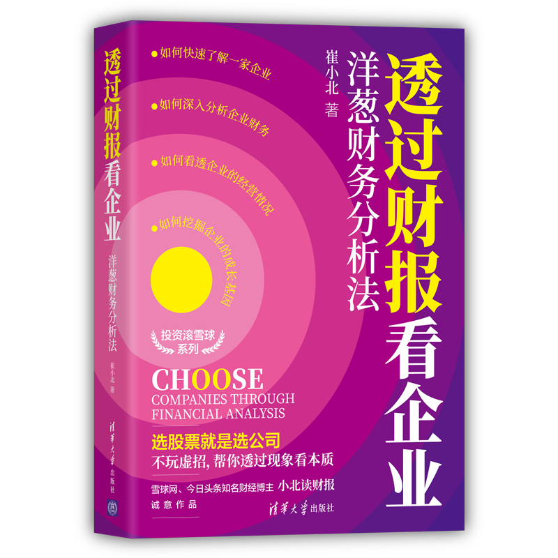 [醉染正版]透过财报看企业:洋葱财务分析法高清大图