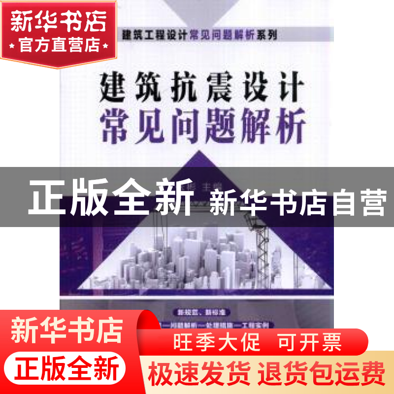 正版 建筑抗震设计常见问题解析 张彬主编 机械工业出版社 978711高清大图