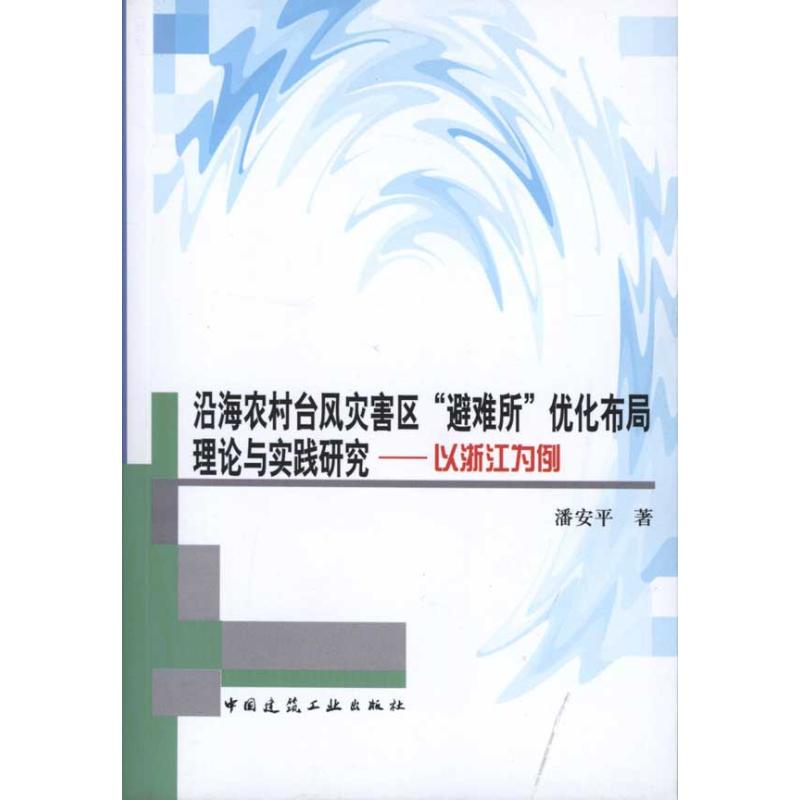 [M]沿海农村台风灾害区“避难所”优化布局理论与实践研究——以浙江为例-9787112125357