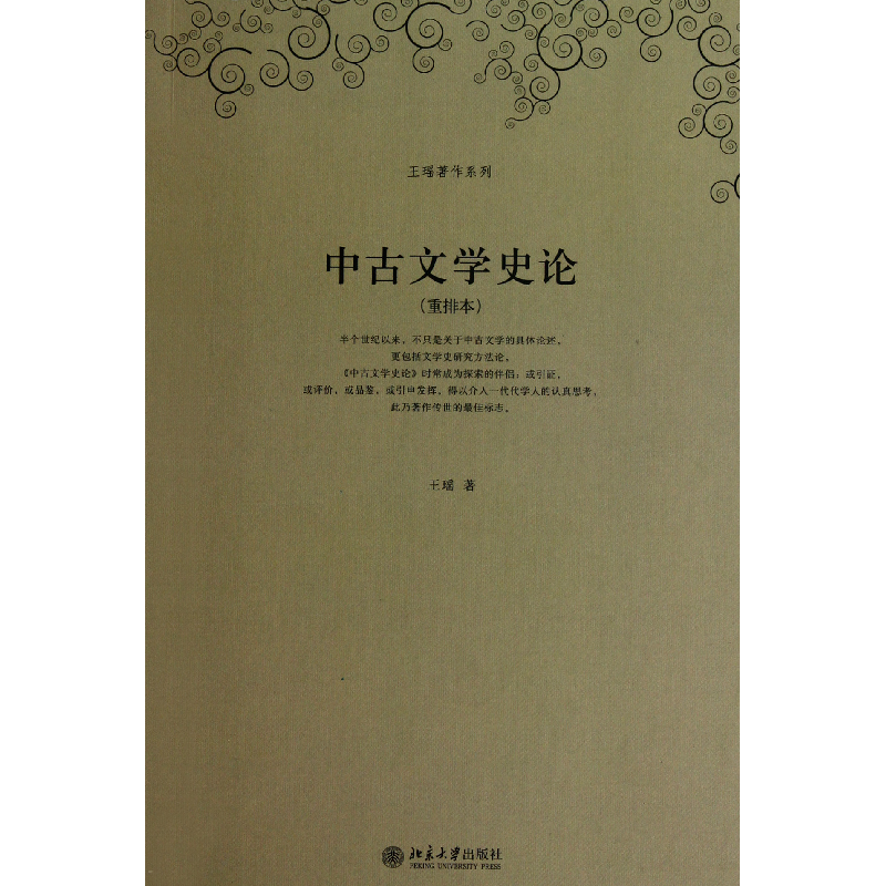 音像中古文学史论(重排本)/王瑶著作系列王瑶