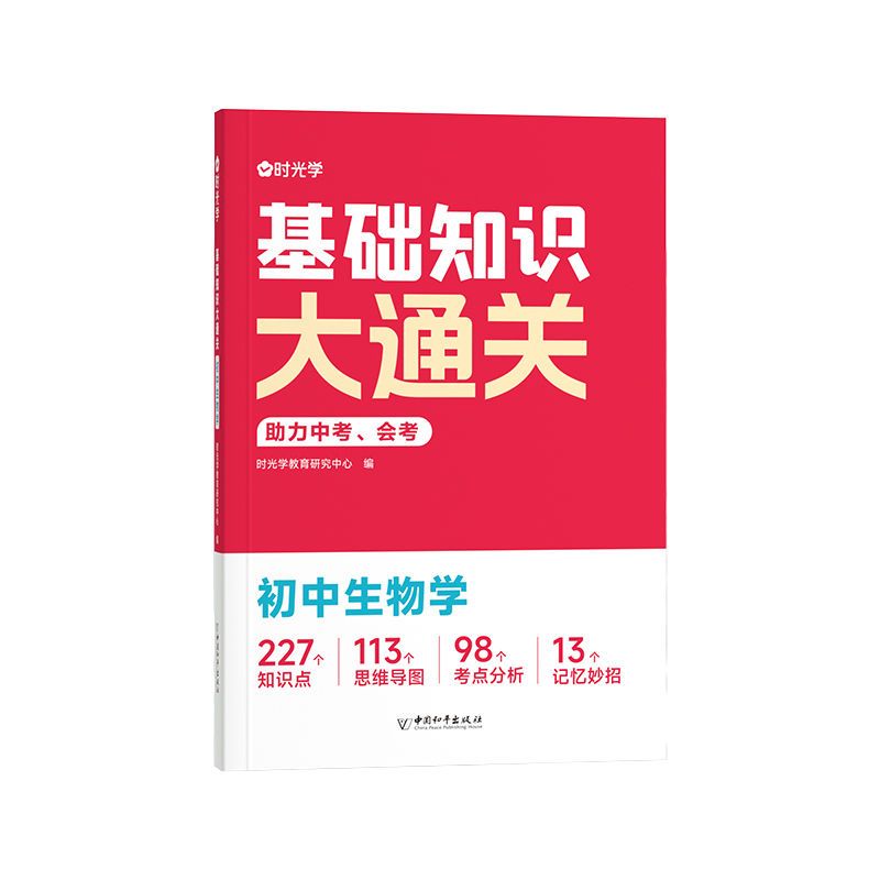 [全四册]基础知识大通关/含知识速查手册 初中通用 [正版]基础知识大通关初中生物地理历史道德与法治中考会考小四门知识点