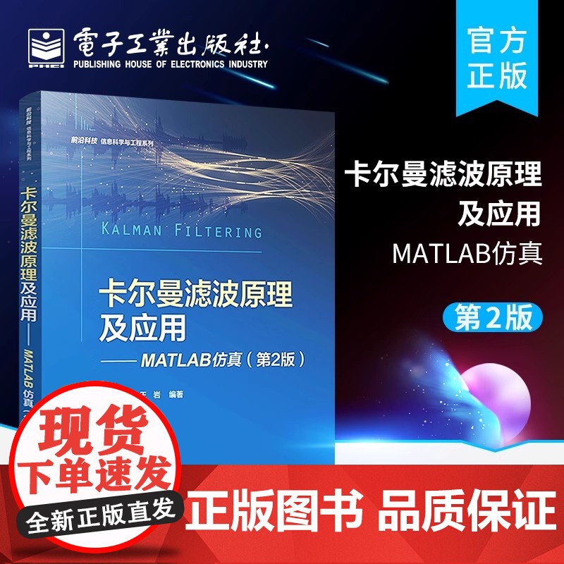 卡尔曼滤波原理及应用——MATLAB仿真(第2版) 黄小平 电子工业出版社 正版书籍高清大图