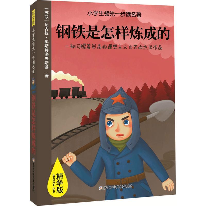 正版新书]小学生靠前一步读名著:精华版?钢铁是怎样炼成的尼古拉高清大图