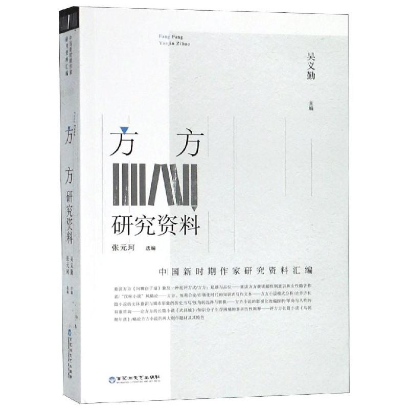 醉染图书方方研究资料9787550028982高清大图