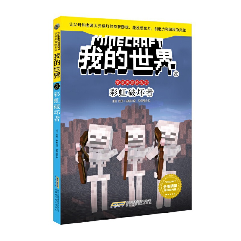 [第1辑6册]我的世界 [正版]任选我的世界的书文字版史蒂夫冒险系列 史蒂夫爱丽克斯大冒险儿童编程思维益智游戏图画书苦力高清大图