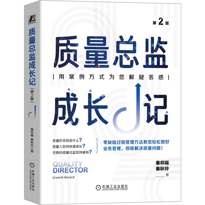 [M]质量总监成长记 第2版-9787111745051高清大图
