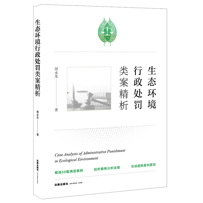 [正版]2021 生态环境行政处罚类案精析高清大图