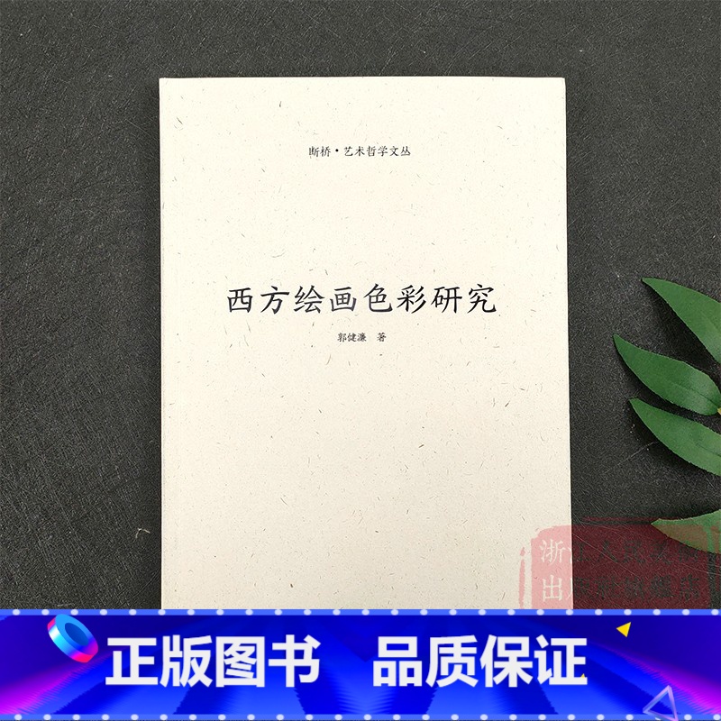 【正版】西方绘画色彩研究 断桥艺术哲学文丛 原创绘画艺术解析实践类理论研究呈现出西方绘画在当代中国视野中的样貌书籍浙江