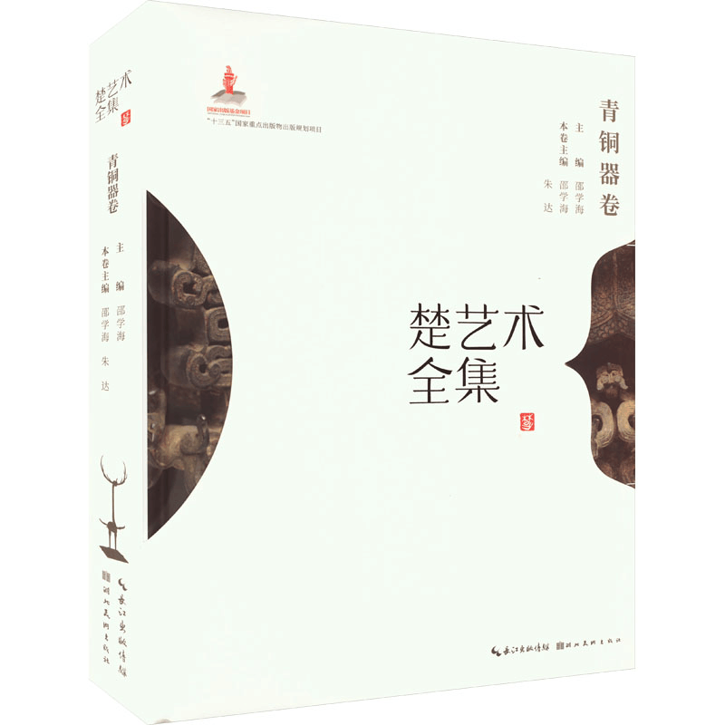 醉染图书楚艺术全集 青铜器卷9787539499451图片