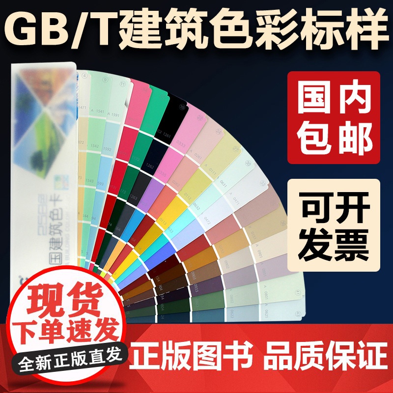 CBCC中国建筑色卡国家标准油漆涂料色卡国标色卡258色四季版建筑高清大图
