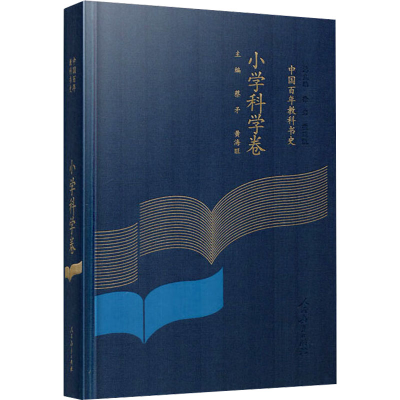 [M]中国百年教科书史 小学科学卷-9787107337161