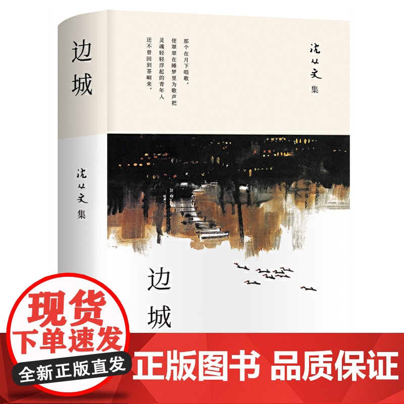 边城正版书籍 沈从文的书全集湘行散记原著边城正版书从文自传长河高中生书排行榜经典文学小说作品初中生读本课外阅读高清大图