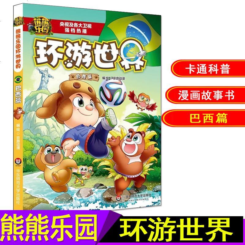 大熊二光头强儿童漫画书亲子读世界人文地理科普百科全书612岁冒视频