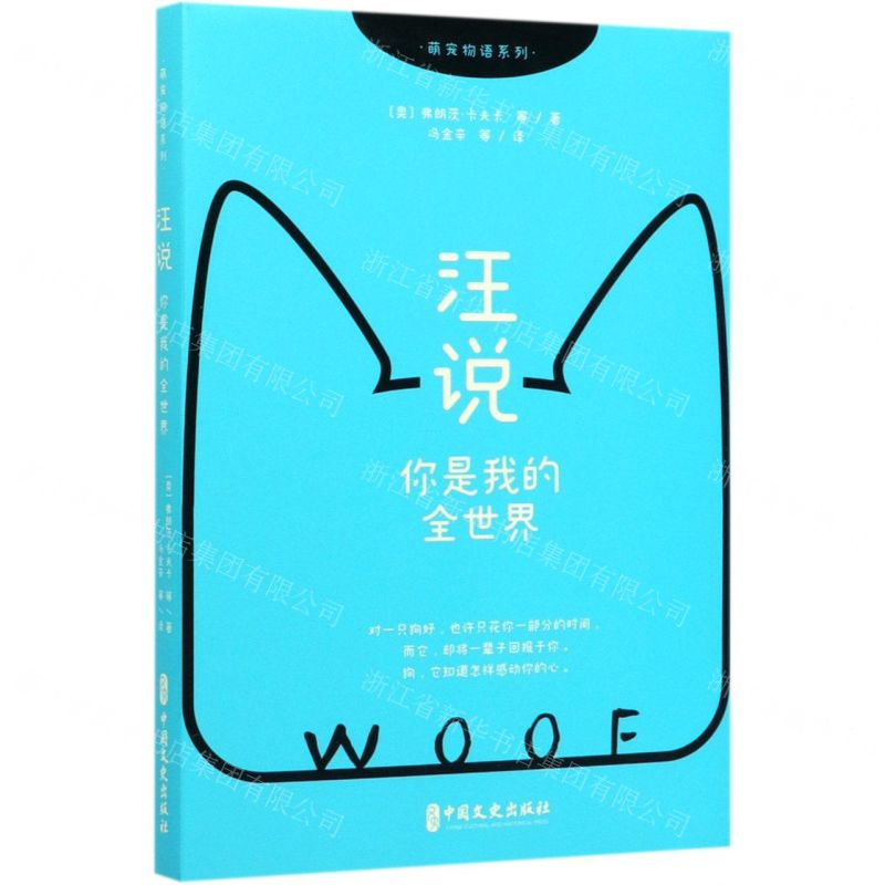 【M】汪说(你是我的全世界)/萌宠物语系列-9787520517324
