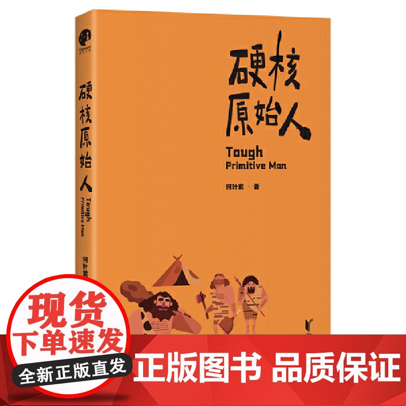 [ 正版书籍]硬核原始人(超有趣的人类进化简史,看懂人类在进化中脱颖而出的真正原因)高清大图