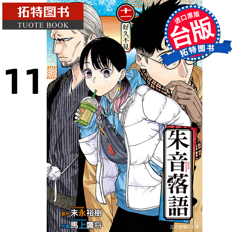 [正版] 漫画书 朱音落语 11 马上鹰将 东立 台版漫画 进口原版书 拓特原版高清大图