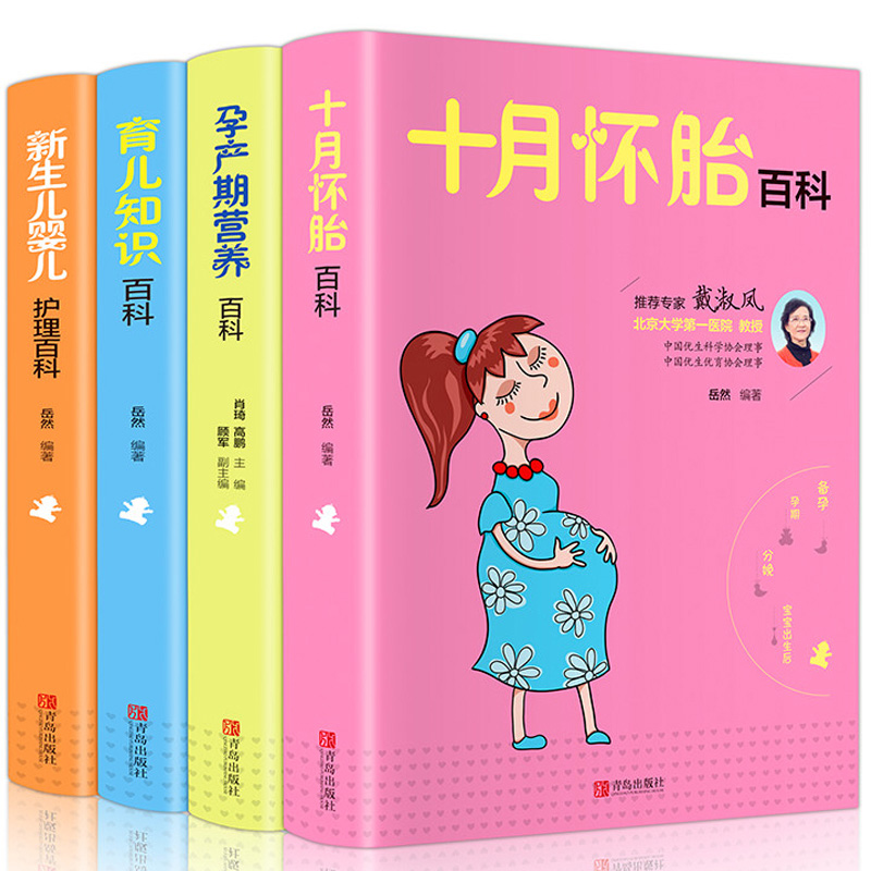 [醉染正版]全套4册十月怀胎知识百科全书孕期书籍怀孕期备孕育儿知识大全婴儿早教新生的儿护理书父母必读孕妇营养食谱菜谱孕前高清大图