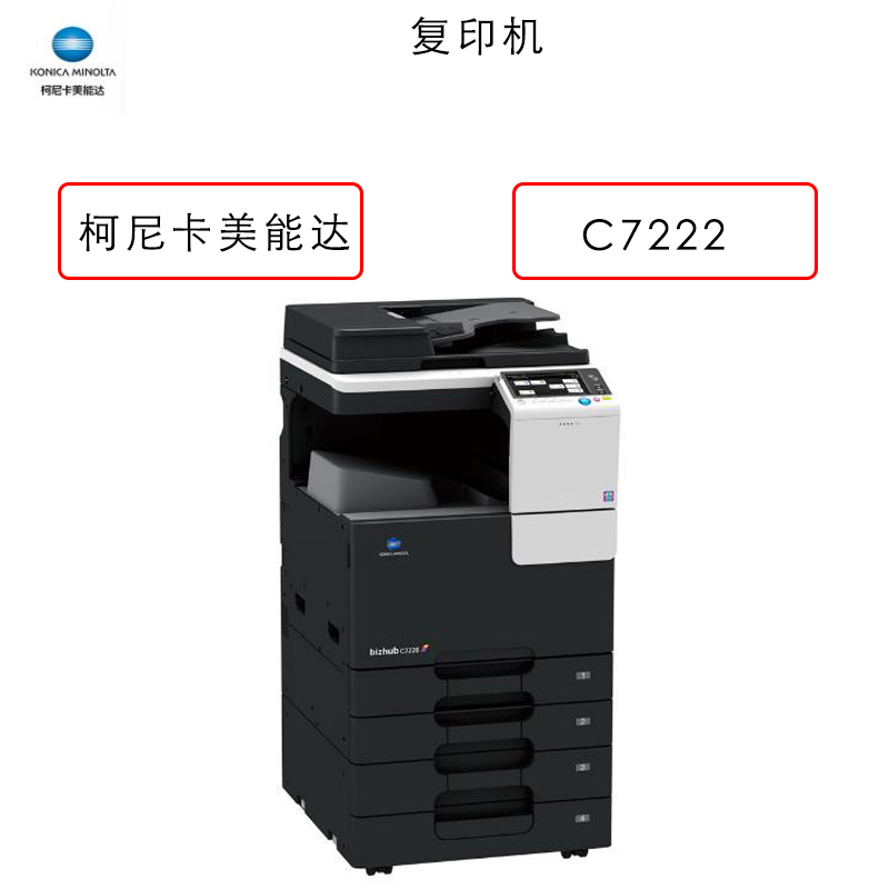 柯尼卡美能达Bizhub C7222 A3彩色多功能复合机 标配网络打印(输稿器+双纸盒+工作台)