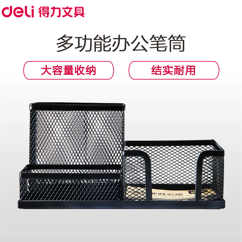 得力(deli)9175金属网纹多功能办公笔筒（BY）
