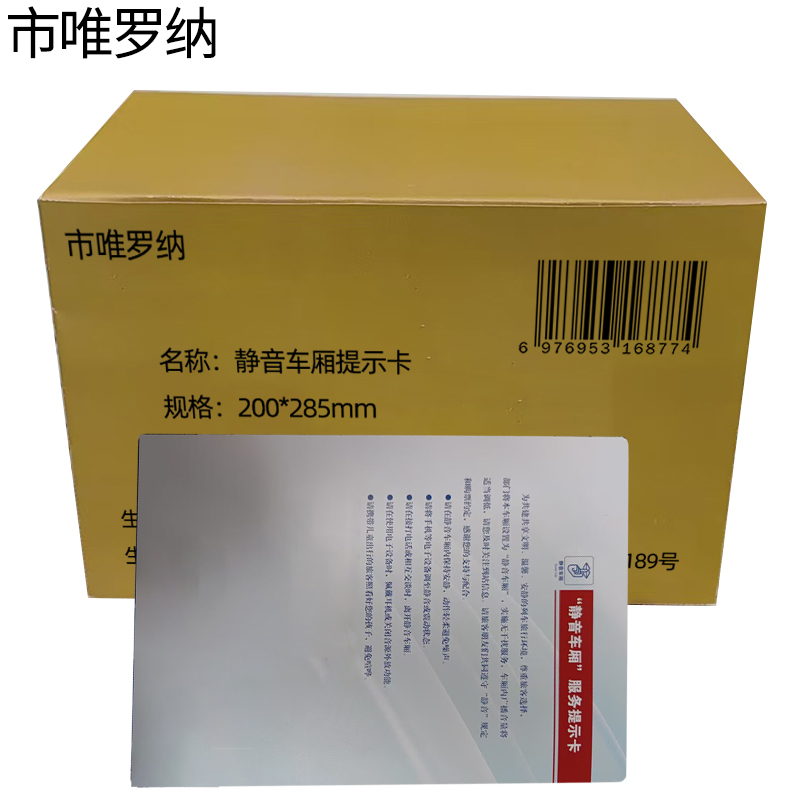 市唯罗纳静音车厢提示卡200*285mm个高清大图