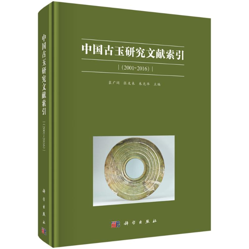 醉染图书中国古玉研究文献索引(2001~2016)9787030647283高清大图