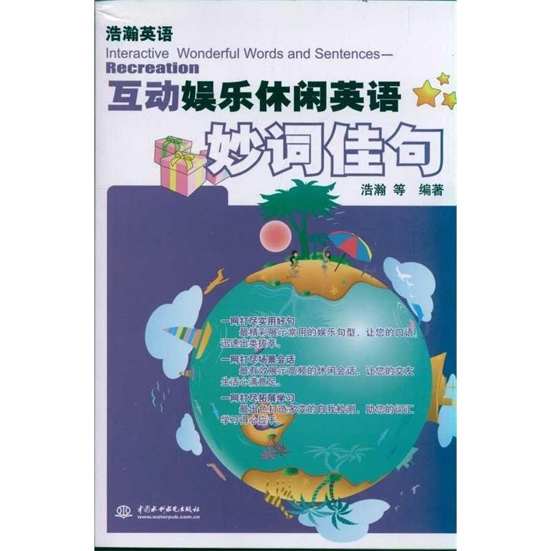 正版新书】互动娱乐休闲英语妙词佳句浩瀚9787508485096