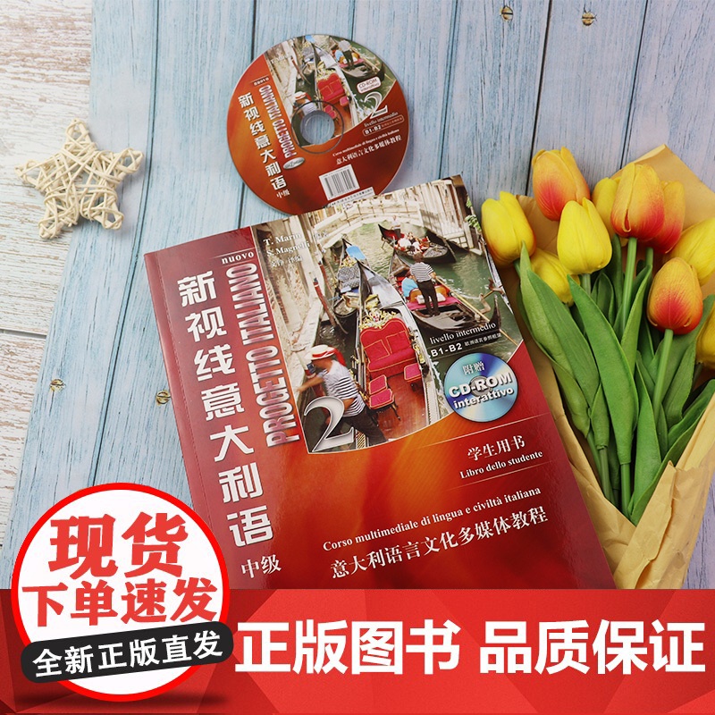 新视线意大利语2第二册中级b1-b2学生用书第2版马林编著北京语言大学出版社意大利语专业零基础入门培训教材书籍高清大图