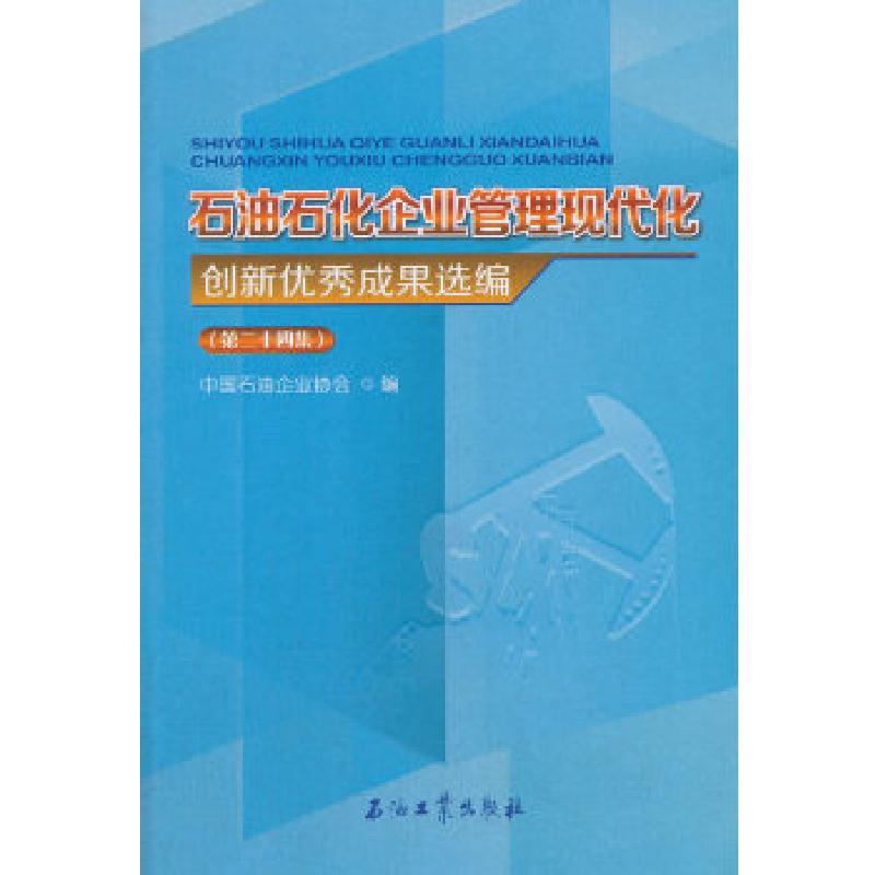 正版新书】石油石化企业管理现代化创新优秀成果选编(第二十四集