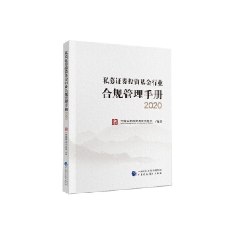 正版新书】私募证券投资基金行业合规管理手册中国证券投资基金业