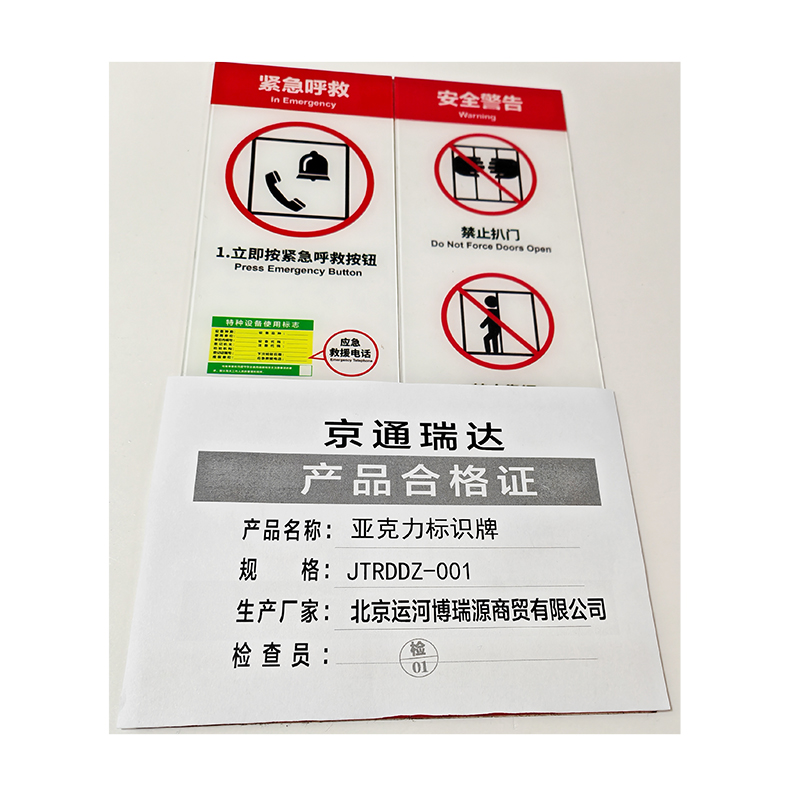 京通瑞达 亚克力标识牌 JTRDDZ-001 个高清大图