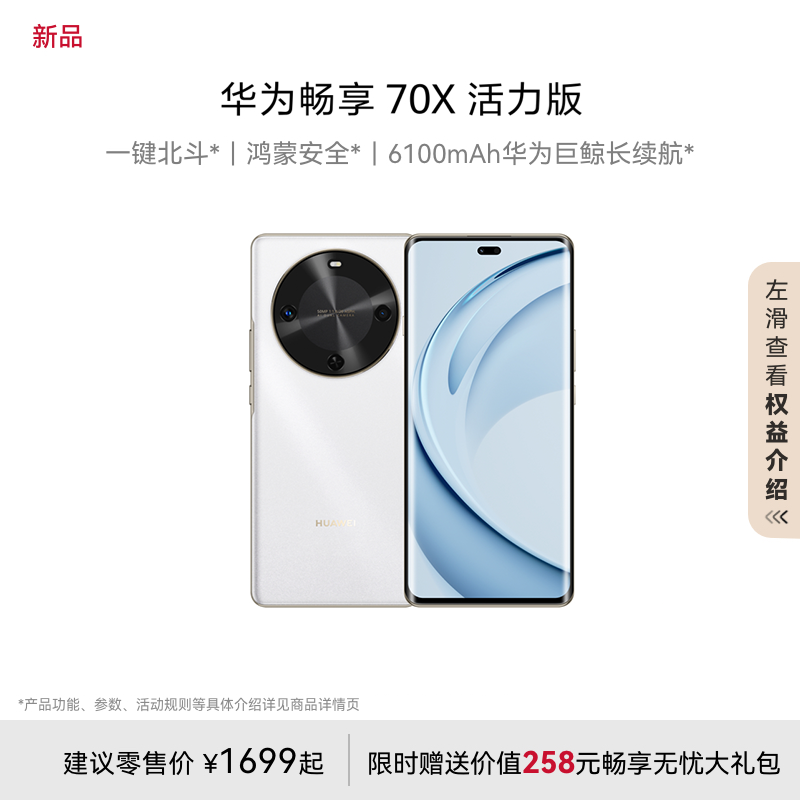 HUAWEI 畅享 70X 活力版 (BRE-AL00b) 256GB 雪域白