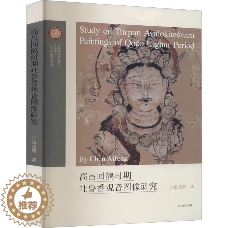 【醉染正版】高昌回鹘时期吐鲁番观音图像研究 陈爱峰 著 文物/考古