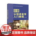 【外研社】日语认知语言学入门教程 新经典·高等学校日语专业核心课程系列教材