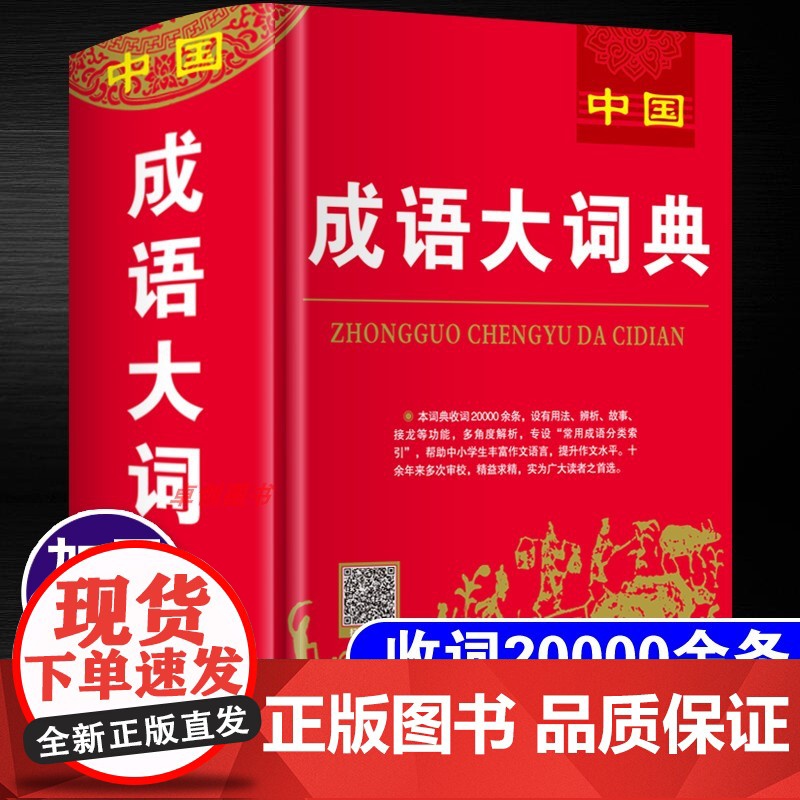 成语大词典 中国中华成语大词典精装版非商务印书馆 小学初中高中通用版成语字典四字词语词典大全语文成语积累手册 收录200