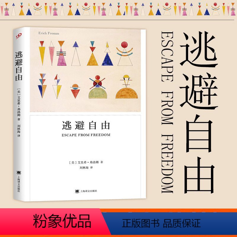 【正版】逃避自由 艾莉.弗洛姆著 影响现代人精神生活深远的社会心理学名著 战胜主义势力 对两次世界大战战后社会的诠