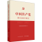 [M]中国共产党四川100年简史 中共四川省委党史研究室 著 著 -9787509851715