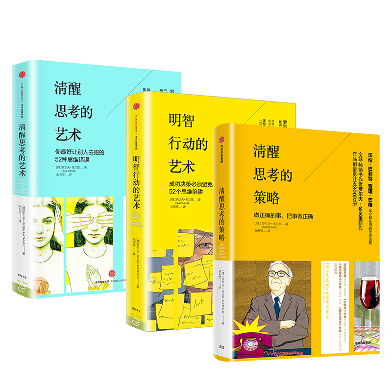 [正版]清醒思考系列(套装共3册)清醒思考的策略+清醒思考的艺术+明智行动的艺术 罗尔夫多贝里等著