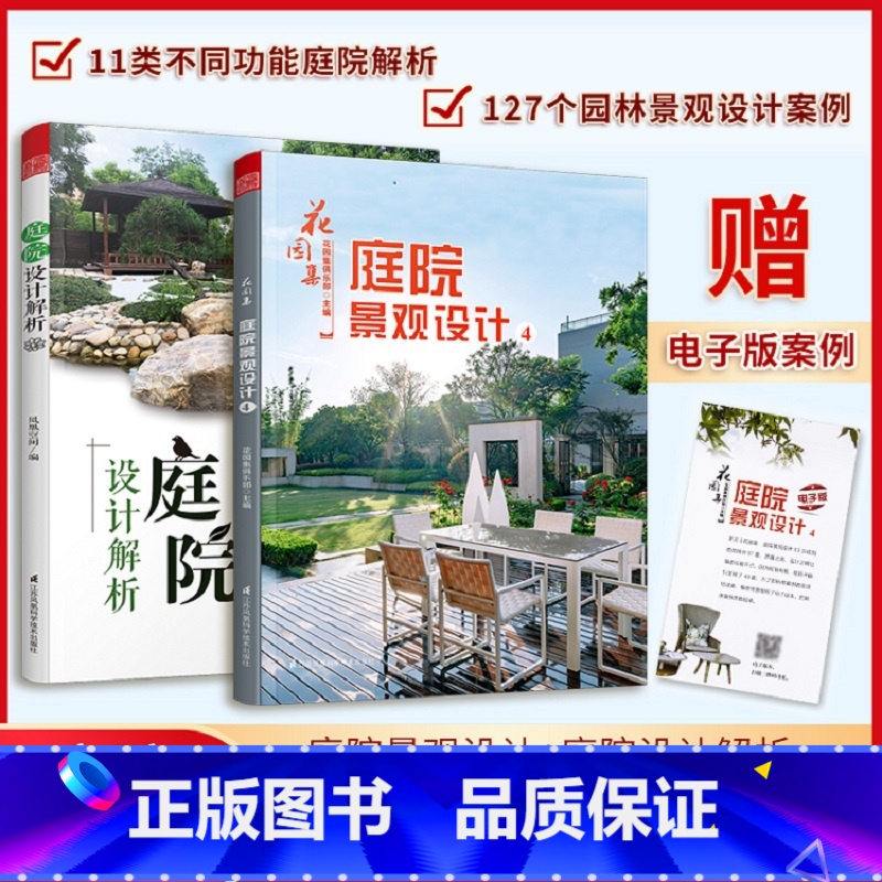 【正版】花园集 庭院景观设计4+庭院设计解析(套装2册)超实用庭院景观设计与解析园林景观施工设计书 庭院园林装修设计效