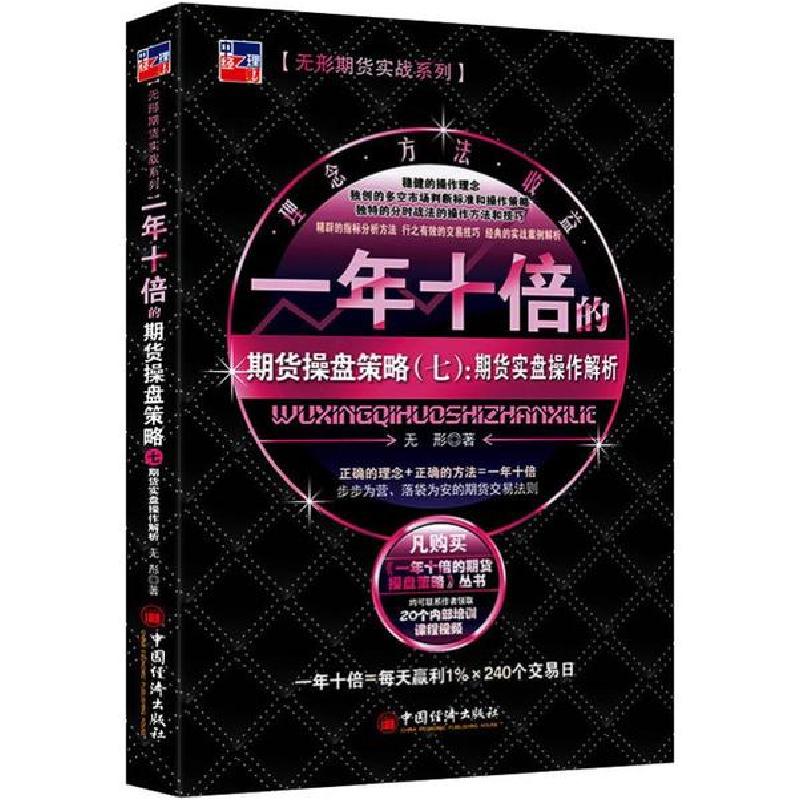 正版新书】一年十倍的期货操盘策略(7):期货实盘操作解析无形9787