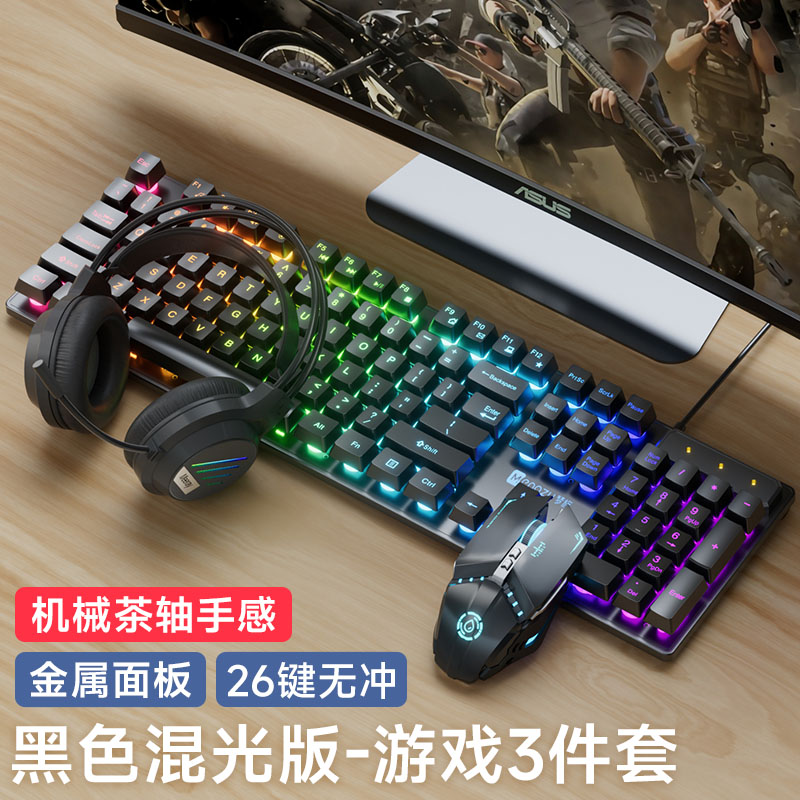 【补贴10%】键盘鼠标套装有线耳机三件套台式电脑网吧电竞游戏键鼠机械外设垫 黑色混光键鼠耳三件套【真机械手感★炫酷灯光】